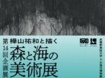 第14回企画展「樺山祐和と描く 森と海の美術展」石巻市博物館