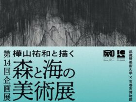 第14回企画展「樺山祐和と描く 森と海の美術展」石巻市博物館
