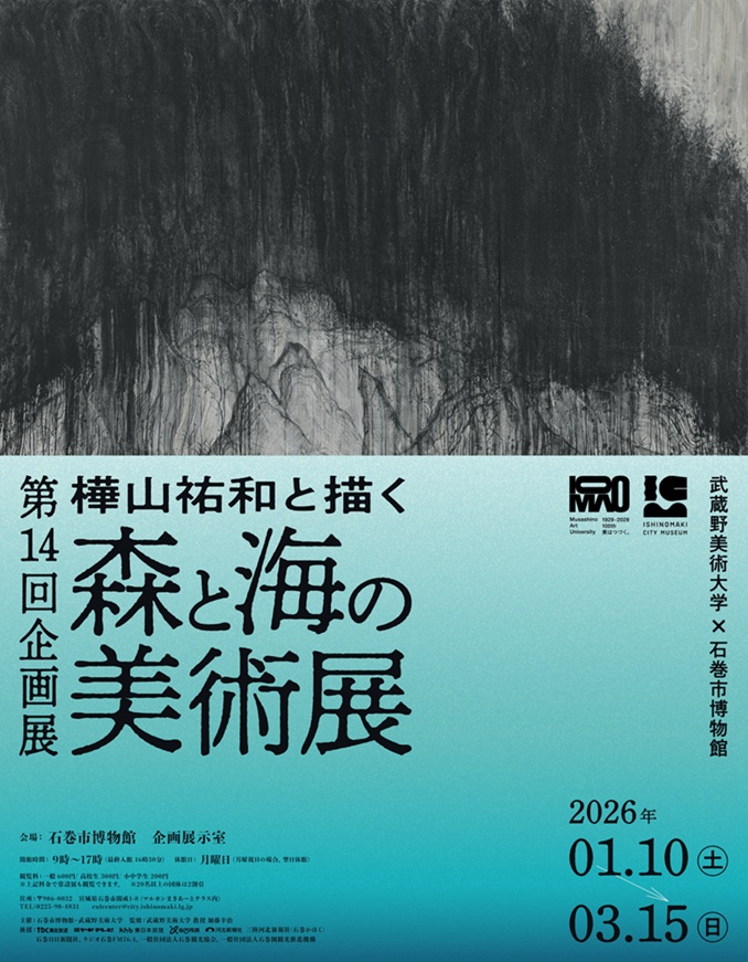 第14回企画展「樺山祐和と描く 森と海の美術展」石巻市博物館
