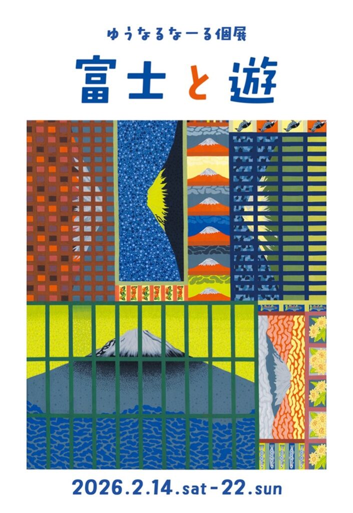 「富士と遊」 ゆうなるなーる 個展」Gallery SPACE8510-2