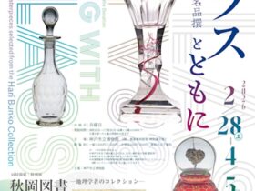 受贈記念特別展「ガラスとともに 玻璃文庫名品撰」神戸市立博物館
