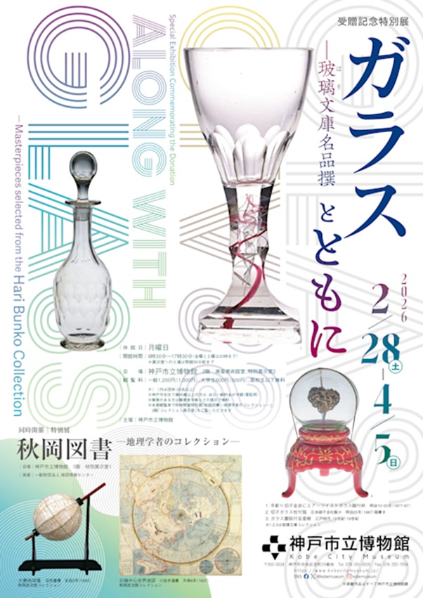 受贈記念特別展「ガラスとともに 玻璃文庫名品撰」神戸市立博物館