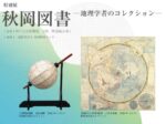 特別展「秋岡図書 地理学者のコレクション」神戸市立博物館