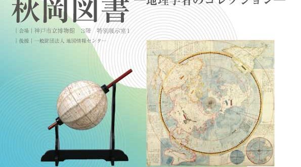 特別展「秋岡図書 地理学者のコレクション」神戸市立博物館