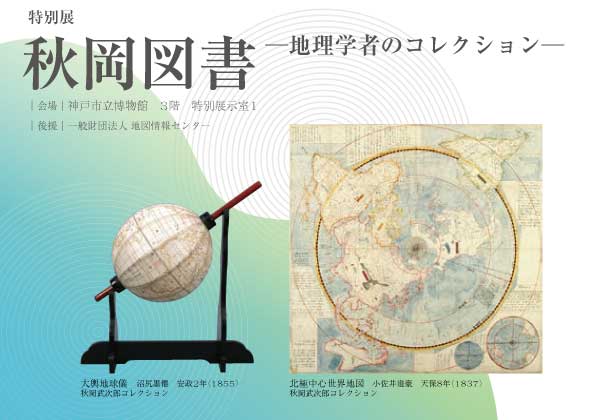 特別展「秋岡図書 地理学者のコレクション」神戸市立博物館