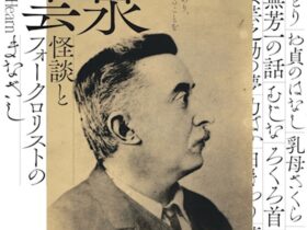 「小泉八雲 怪談とフォークロリストのまなざし」大阪歴史博物館