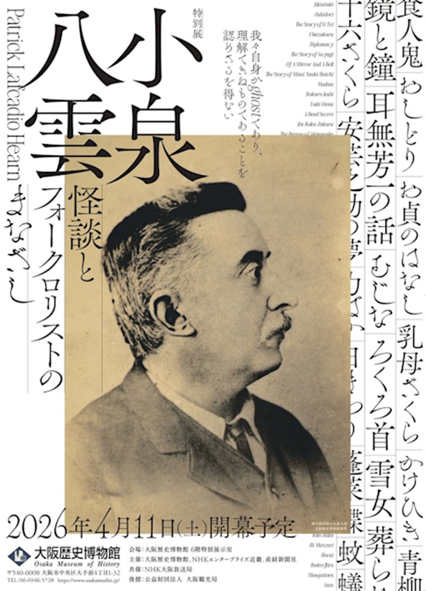 「小泉八雲 怪談とフォークロリストのまなざし」大阪歴史博物館