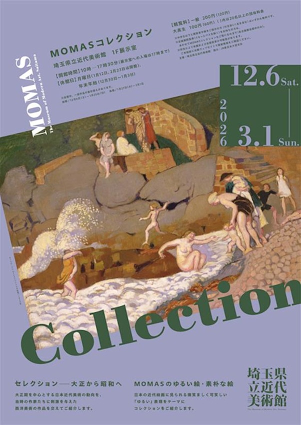 「MOMASコレクション」埼玉県立近代美術館