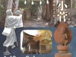「霊場小菅 飯山の遺産と文化」長野県立歴史館