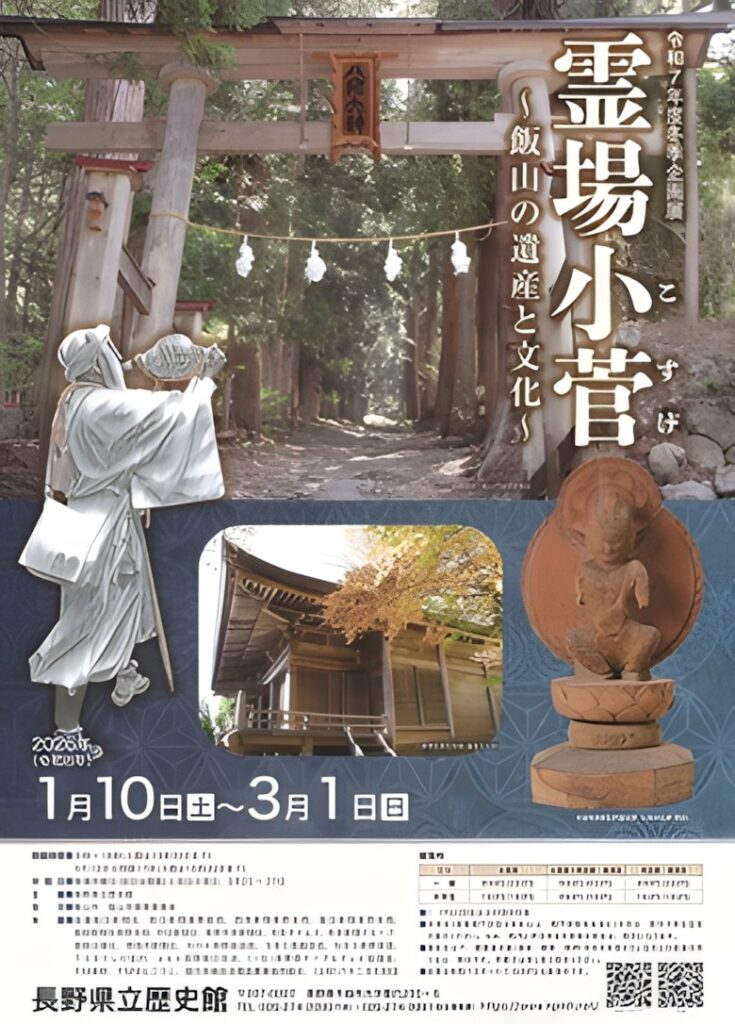 「霊場小菅 飯山の遺産と文化」長野県立歴史館