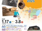 「企画展 あいちの発掘調査2025」あいち朝日遺跡ミュージアム