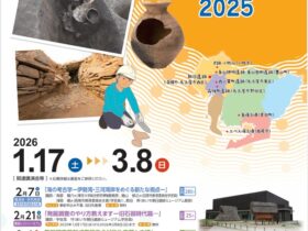 「企画展 あいちの発掘調査2025」あいち朝日遺跡ミュージアム