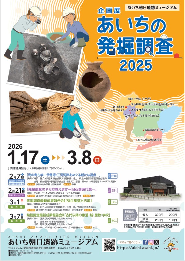 「企画展 あいちの発掘調査2025」あいち朝日遺跡ミュージアム