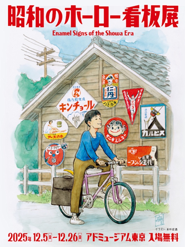 「昭和のホーロー看板展」アドミュージアム東京