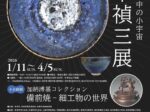 企画展「鈴木禎三展 碗の中の小宇宙」安来市加納美術館