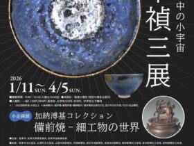 企画展「鈴木禎三展 碗の中の小宇宙」安来市加納美術館