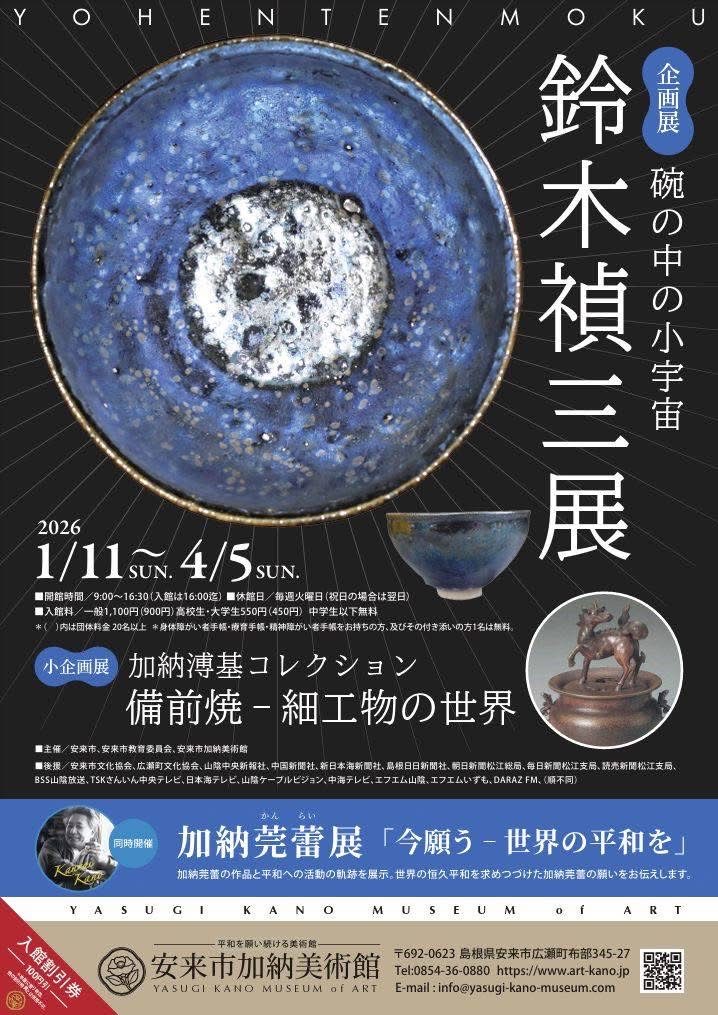 企画展「鈴木禎三展 碗の中の小宇宙」安来市加納美術館