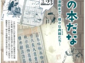 企画展「殿様の本だな ろんご・ほくさいまんが〜論語から北斎漫画まで！様々な典籍たち〜」臼杵市歴史資料館