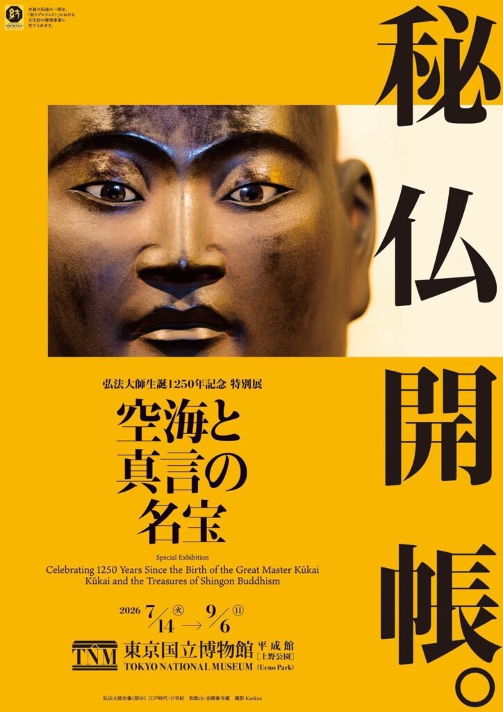 弘法大師生誕1250年記念 特別展「空海と真言の名宝」東京国立博物館