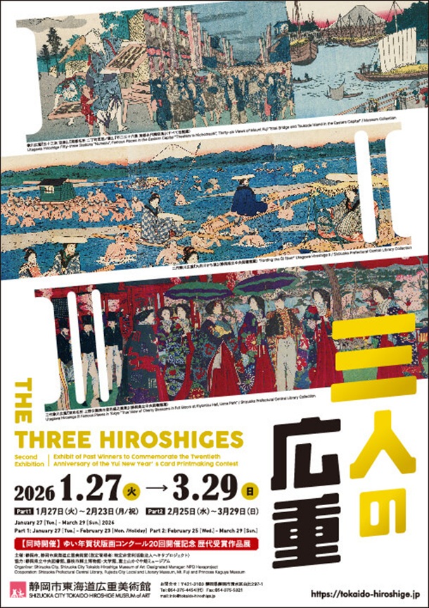 「三人の広重」静岡市東海道広重美術館