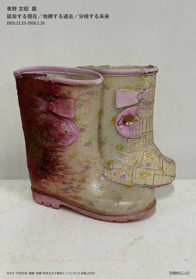 青野文昭 「延命する現在／地縛する過去／分岐する未来」ギャラリー ターンアラウン
