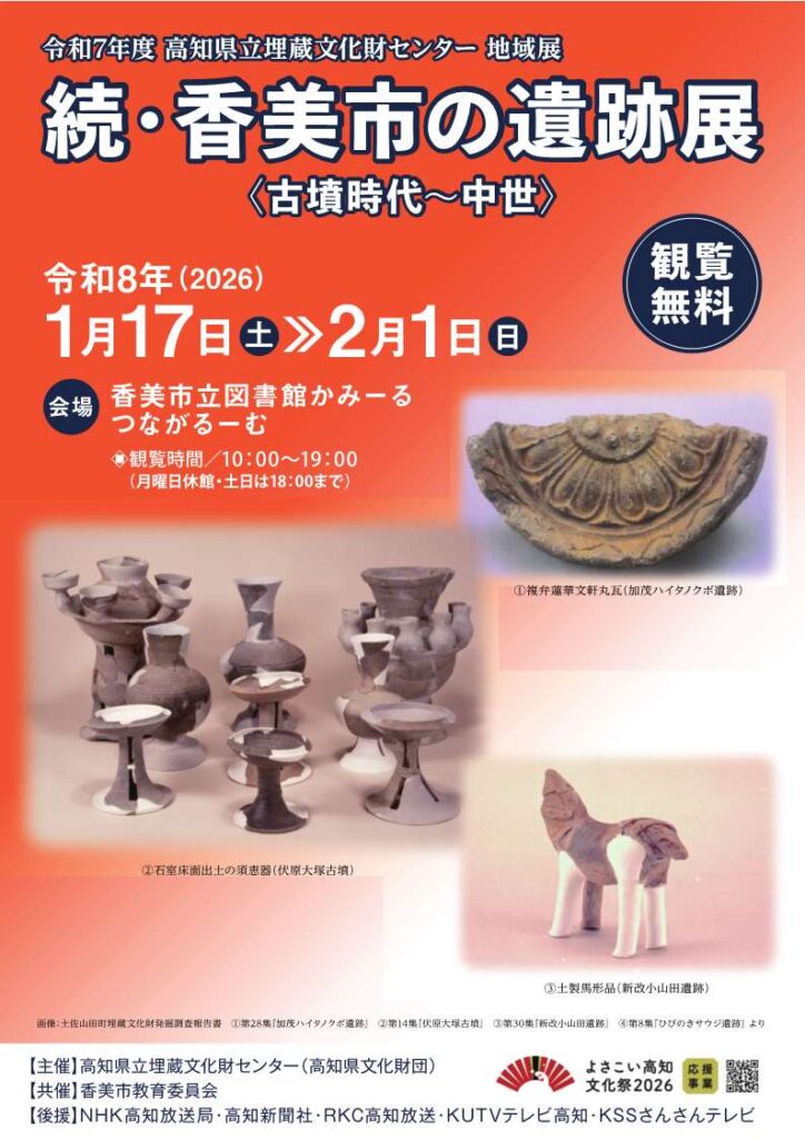 地域展「続・香美市の遺跡展」香美市立図書館かみーる