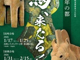 「前橋・高崎連携事業文化財展 馬 来たる！」前橋フィールドミュージアム