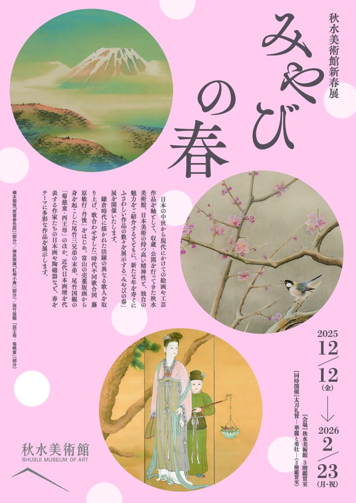 「みやびの春」秋水美術館
