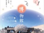「わくわく！冬こそ博物館」仙台市博物館