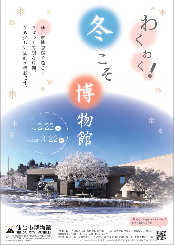 「わくわく！冬こそ博物館」仙台市博物館