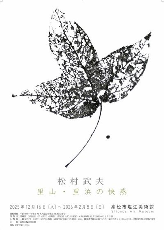 「松村武夫 里山 里浜の快感」高松市塩江美術館