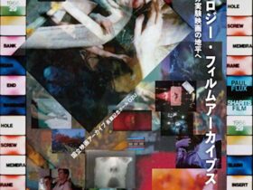 上映イベント「アンソロジー・フィルムアーカイブス――アメリカ実験映画の地平へ」国立映画アーカイブ