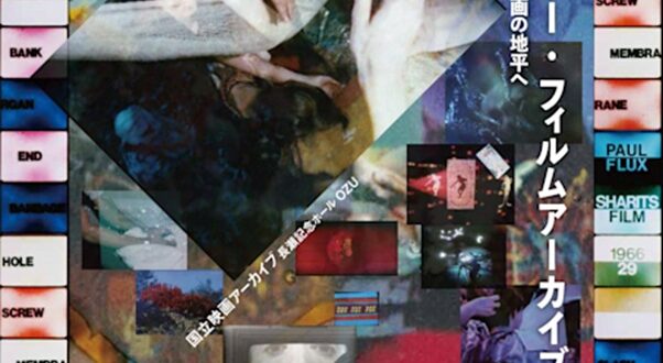 上映イベント「アンソロジー・フィルムアーカイブス――アメリカ実験映画の地平へ」国立映画アーカイブ
