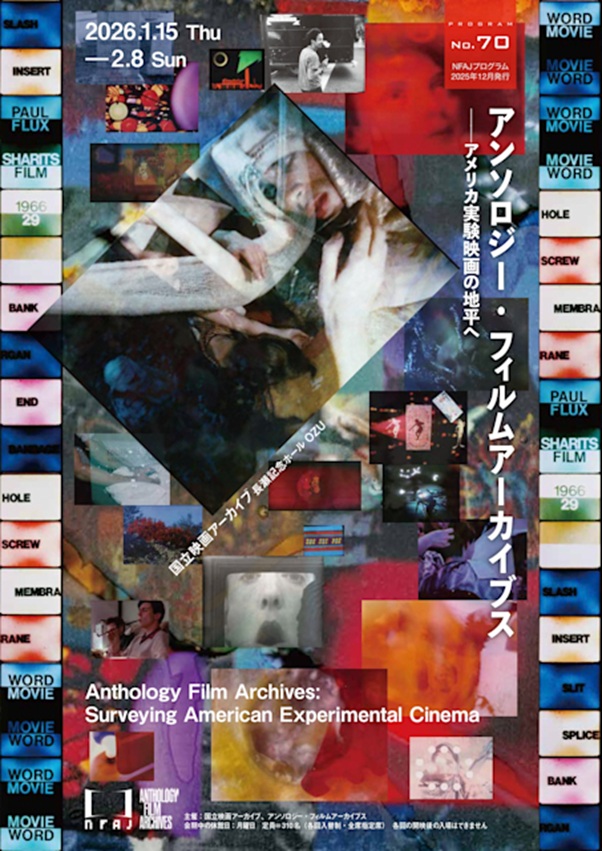 上映イベント「アンソロジー・フィルムアーカイブス――アメリカ実験映画の地平へ」国立映画アーカイブ