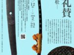 「太刀礼賛ー華麗と勇壮ー」秋水美術館