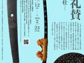 「太刀礼賛ー華麗と勇壮ー」秋水美術館