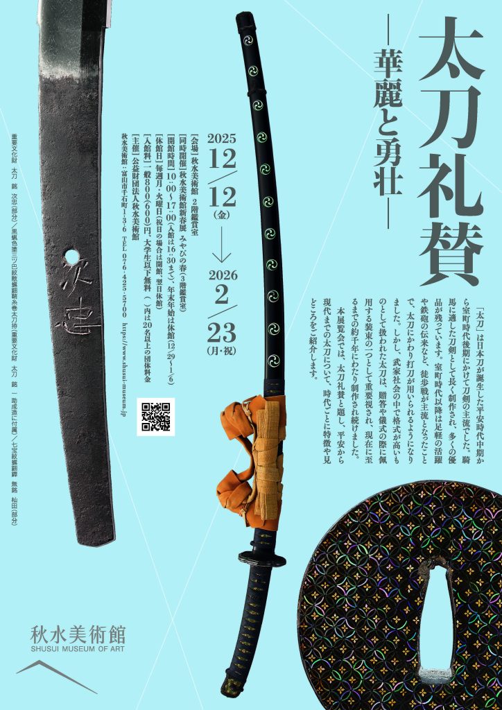 「太刀礼賛ー華麗と勇壮ー」秋水美術館