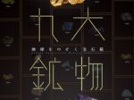 「九大鉱物ー地球をのぞく宝石箱ー」フジイギャラリー
