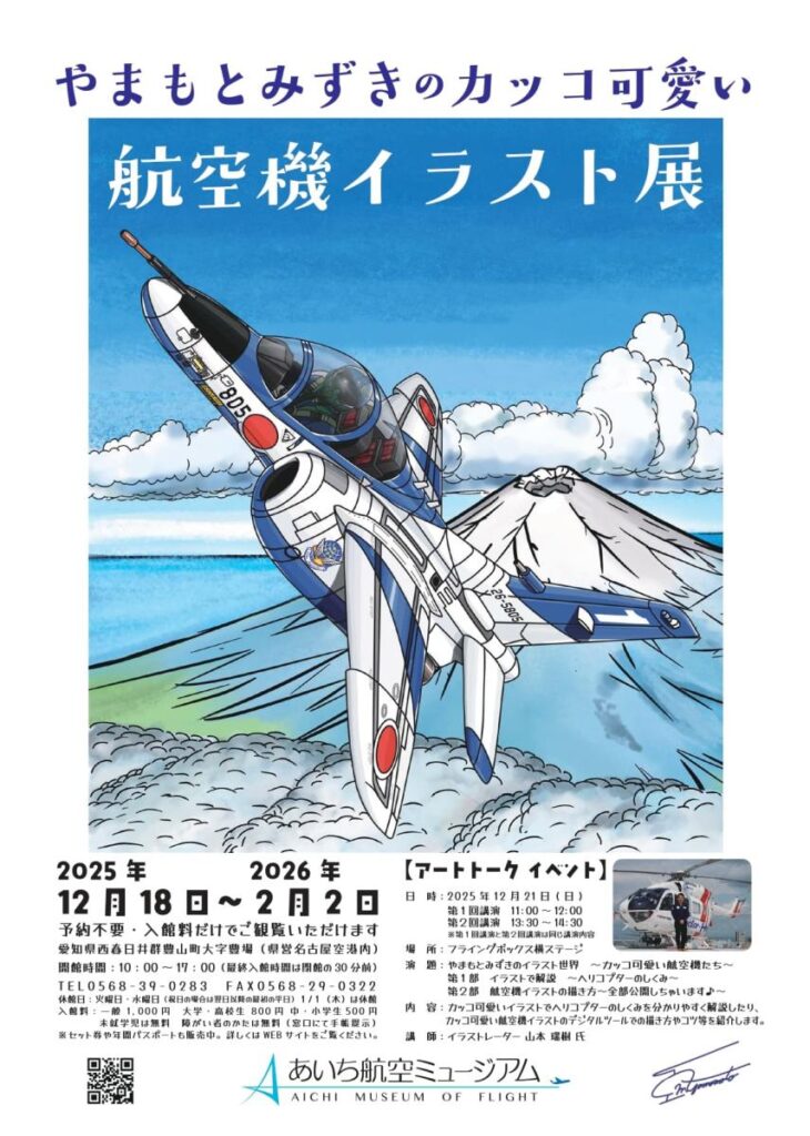 「やまもとみずきのカッコ可愛い航空機イラスト展」あいち航空ミュージアム