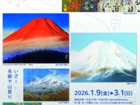 「富士山コレクション 名山巡礼2026～Happy Mountain」古川美術館