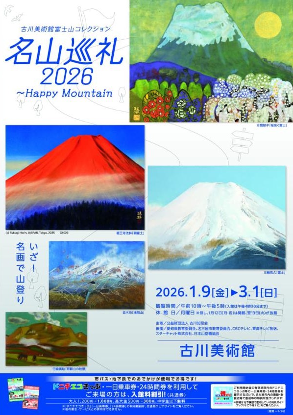 「富士山コレクション 名山巡礼2026～Happy Mountain」古川美術館