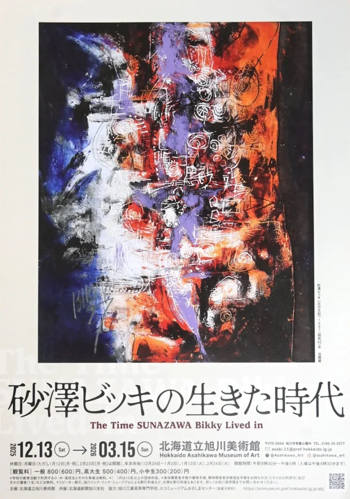 「砂澤ビッキの生きた時代」北海道立旭川美術館