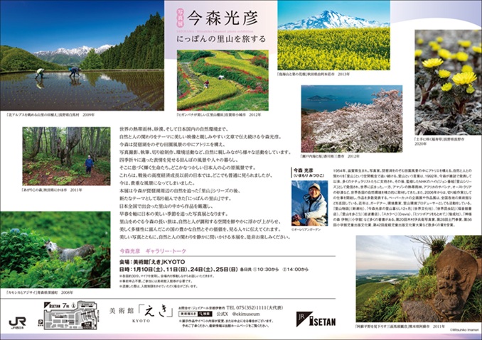 写真展「今森光彦　にっぽんの里山を旅する」美術館「えき」KYOTO