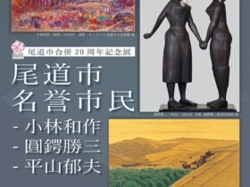 「尾道市名誉市民 − 小林和作、圓鍔勝三、平山郁夫」尾道市立美術館
