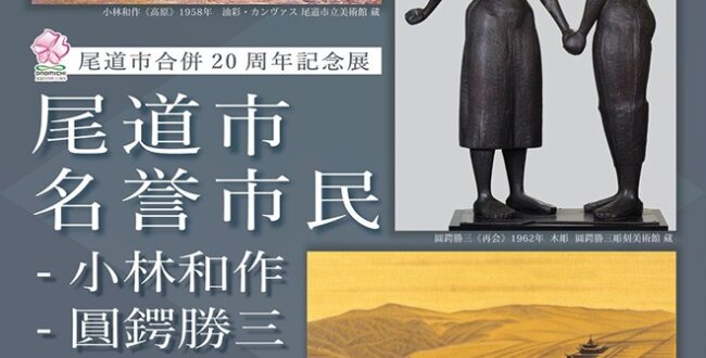 「尾道市名誉市民 − 小林和作、圓鍔勝三、平山郁夫」尾道市立美術館