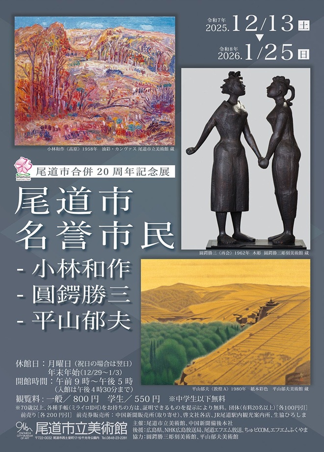 「尾道市名誉市民 − 小林和作、圓鍔勝三、平山郁夫」尾道市立美術館