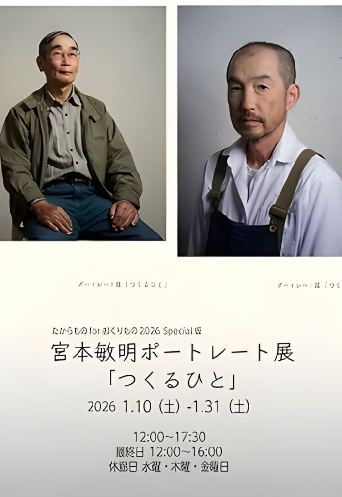 「宮本敏明 ポートレート つくるひと」Art room BIOME