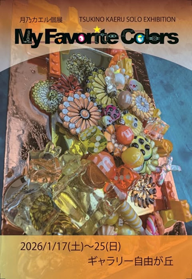 「月乃カエル My Favorite Colors」ギャラリー自由が丘