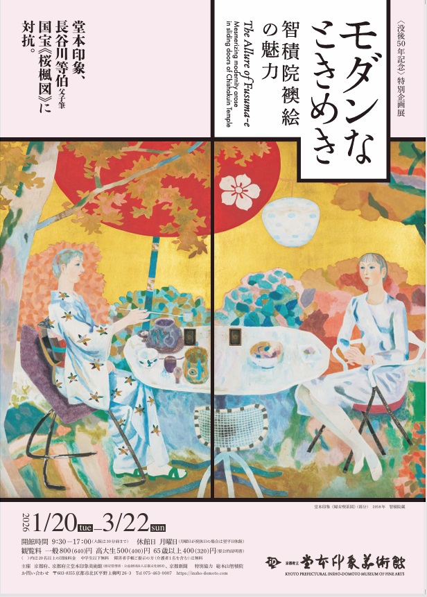 〈没後50年記念〉特別企画展「モダンなときめき―智積院襖絵の魅力―」堂本印象美術館