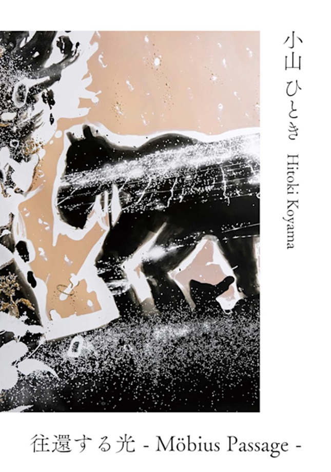 「小山ひとき 往還する光 - Möbius Passage -」JINEN GALLERY